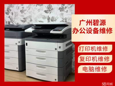 广州增城新塘打印机服务与价格指南 58同城计算机及办公设备维修全解析