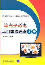 《等离子彩电上门维修速查手册》 科技维修的实战宝典
