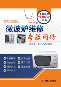 微波炉维修专题问诊 从电工基础到家庭常用故障解析