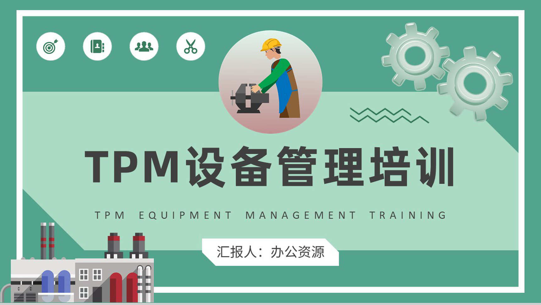 工厂生产维修活动流程TPM设备管理培训总结PPT模板